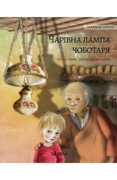 Волшебная лампа сапожни&