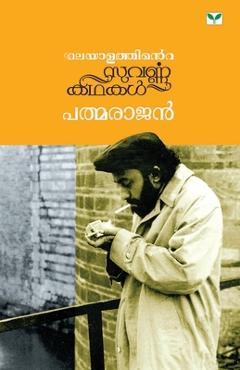 Malayalathinte Suvarnakathakal Padmarajan - Padmarajan