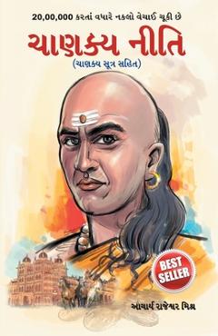 Chanakya Neeti: Chanakya Sutra Sahit in Gujarati - Acharya Rajeshwa Mishra