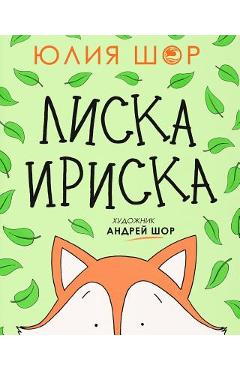 Toffee the Fox [Russian edition]: a story about sharing and making friends - Julia Shore