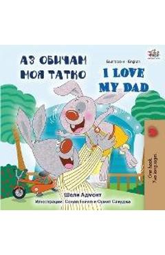 I Love My Dad (Bulgarian English Bilingual Book) - Shelley Admont