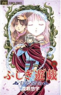 Fushigi Y�gi: Genbu Kaiden, Vol. 4 - Yuu Watase