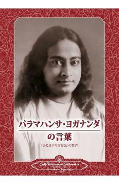 Sayings of paramahansa yogananda (japanese) - paramahansa yogananda
