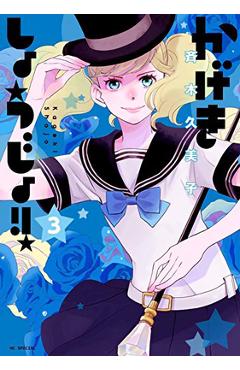 Kageki Shojo!! Vol. 3 - Kumiko Saiki