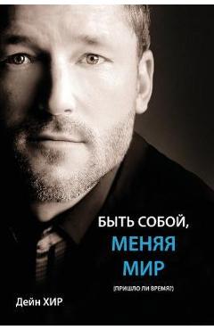 БЫТЬ СОБОЙ, МЕНЯЯ МИР (Being You Russian)