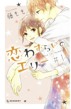 Lovesick Ellie 1 - Fujimomo