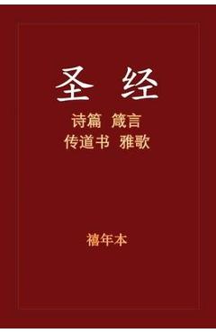 Holy Bible - 诗箴传雅 - Xinian Ben