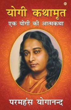 Yogi Kathaamrit - Paramahansa Yogananda