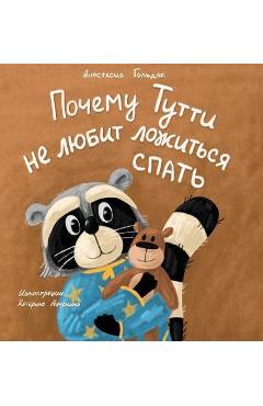 Why Tutti Doesn\'t Like to Go to Bed (Russian Edition): Почему Тутти не & - Anastasia Goldak