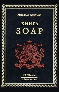Книга Зоар - Лайтмk