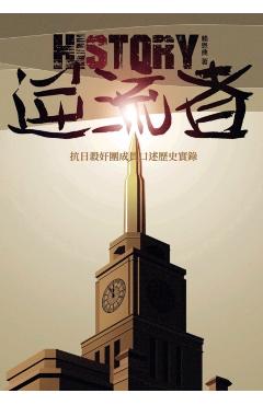 逆流者: 抗日殺奸團成員口述歷史實錄 - 賴恩典