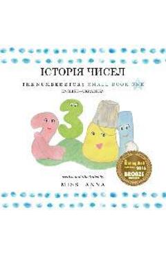 The Number Story 1 ІСТОРІЯ ЧИСЕЛ: Small Book One English-Ukrainian - Anna