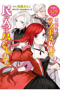 The Most Heretical Last Boss Queen: From Villainess to Savior (Manga) Vol. 2 - Tenichi