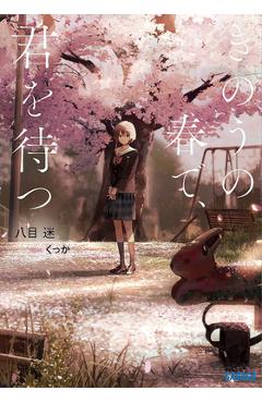 Wait for Me Yesterday in Spring (Light Novel) - Mei Hachimoku