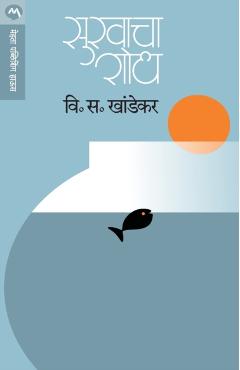 Sukhacha Shodh - V. S. Khandekar