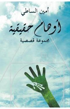 أوهام حقيقية - أمين ا