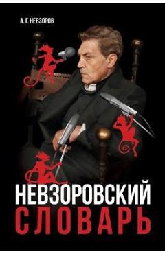 Невзоровский словарь: Шк - Невзоl