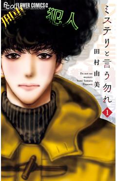 Do Not Say Mystery (Omnibus) Vol. 1-2 - Yumi Tamura