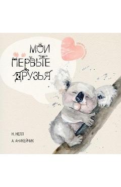 My First Friends [Russian edition] / Moi Pervie Druzya - N. Nell