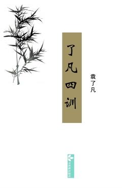 Liao-Fan's Four Lessons了凡四训 - 了凡 袁