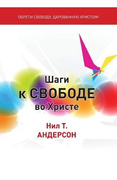 Шаги к Свободе во Христе: Step - Андерl