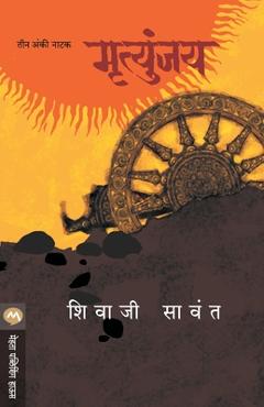 Mrutyunjay - Natak - Sawant Shivaji