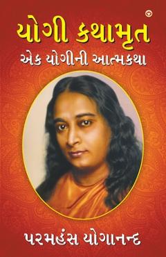 Yogi Kathaamrit (યોગી કથામૃત) - Paramahansa Yogananda