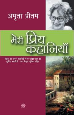 Meri Priya Kahaniyaan - Amrita Pritam