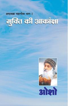 Ashtavakra Mahageeta Bhag-I: Mukti Ki Aakansha (अष्टावक्र महागी