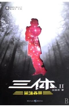 The Three-Body Problem: The Dark Forest - Cixin Liu