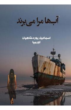 آب ها مرا می برند - Esmail Yourshahian
