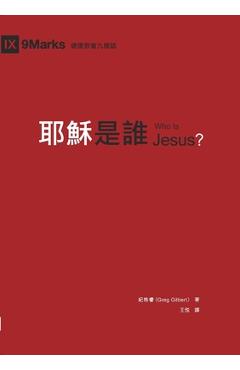 耶穌是誰(繁體中文)Who Is Jesus? - 紀格睿 Greg Gilbert