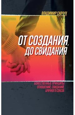 Single, Ready to Mingle (Russian Edition): ОТ СОЗДАНИЯ ДО СВИ - Vladimir Savchuk