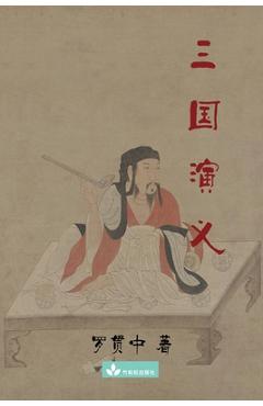 Romance of the Three Kingdoms 三国演义 - 贯中 罗