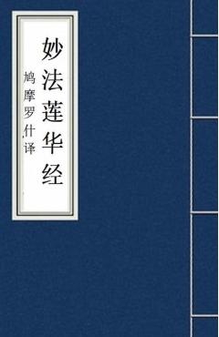 Miao Fa Lian Hua Jing 妙法莲华经: Lotus Sutra: Fo Jing Sutra