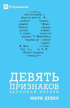 ДЕВЯТЬ ПРИЗНАКОВ ЗДОРОВ& - Mark Dever