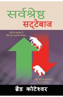 The Perfect Speculator - सर्वश्रेष्ठ सट्टेबì - Brad Koteshwar