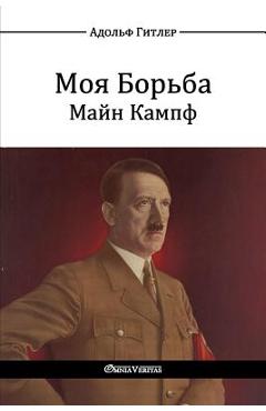 Моя Борьба - Майн Кампф: mein kampf - Гитлеl