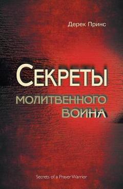 Secrets of a Prayer Warrior - RUSSIAN - Derek Prince