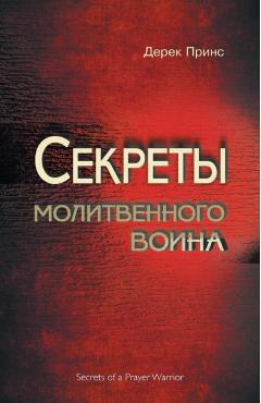 Secrets of a Prayer Warrior - RUSSIAN