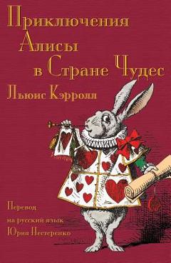 Приключения Алисы в Стра - Lewis Carroll
