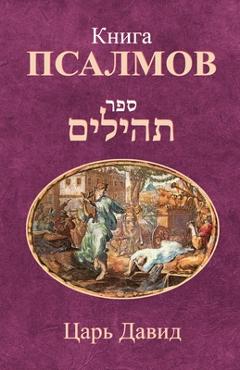 Книга Псалмов -  Давид