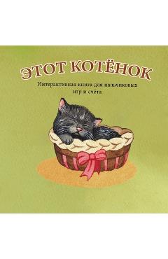 ЭТОТ КОТЁНОК: Интерактив - А. Бёрт