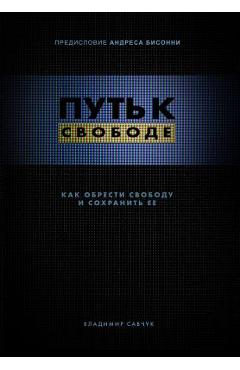 Break Free (Hardcover - Russian): How to get free and stay free - Vladimir Savchuk