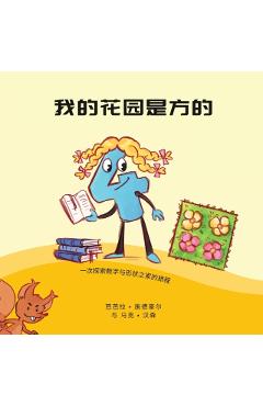 我的花园是方的: 一次探索数字和形状之家 - 施德豪尔