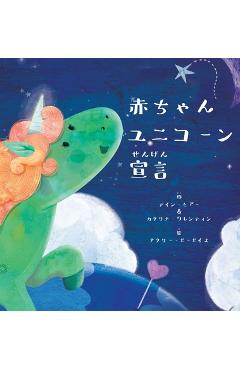 赤ちゃんユニコーン宣言 (Japanese) - Dain Heer