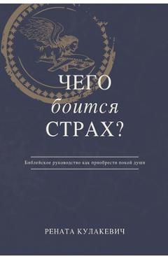 What is Fear Afraid of? (&#1063;&#1077;&#1075;&#1086; &#1041;&#1086;&#1080;&#1090;&#1089;&#1103; &#1057;&#1090;&#1088;&#1072;&#1093;?) Russian Edition - &#1050;&#1091;&#1083;&#1072;&#1082;&#107