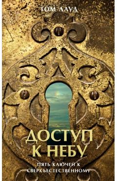 Unlocking Kingdom Power (Russian Edition): Five Keys to Divine Healing - Tom Loud