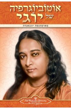 Autobiography of a Yogi (Hebrew) - Paramahansa Yogananda