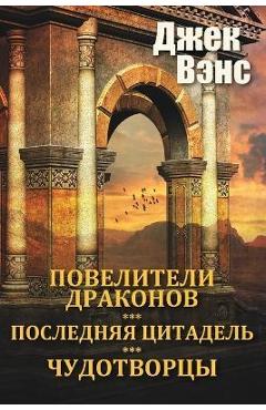 The Dragon Masters and other stories (in Russian) - Jack Vance